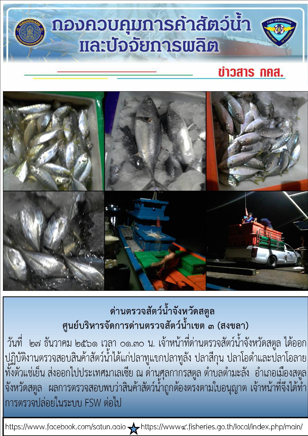 ประชาสัมพันธ์การปฏิบัติงานด่านตรวจสัตว์น้ำจังหวัดสตูล ประจำวันที่ 27 ธันวาคม 2561..คลิก