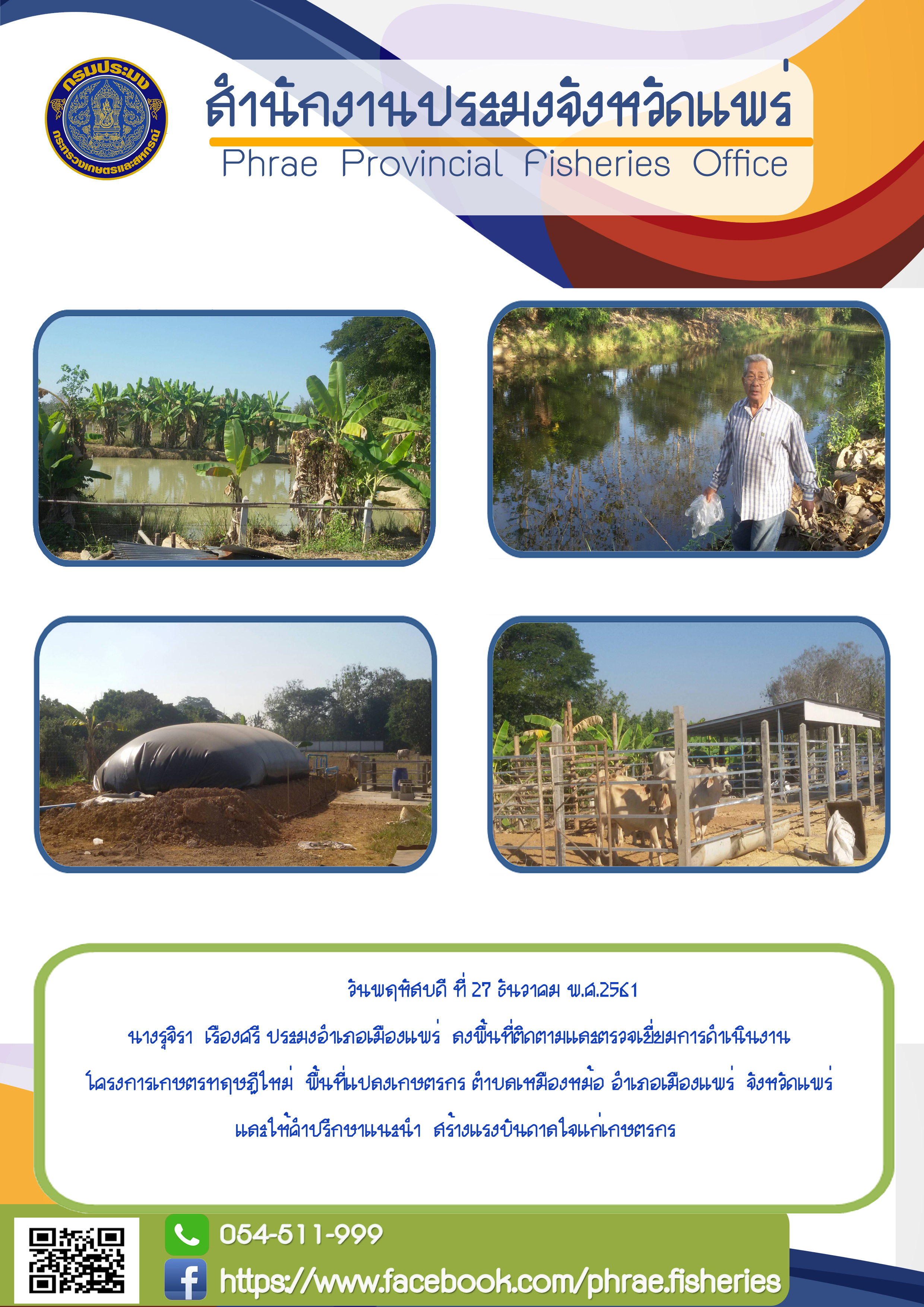 ประมงอำเภอเมืองแพร่   ลงพื้นที่ติดตามและตรวจเยี่ยมการดำเนินงานโครงการเกษตรทฤษฏีใหม่ ต.เหมืองหม้อ อ.เมืองแพร่ จ.แพร่..คลิก