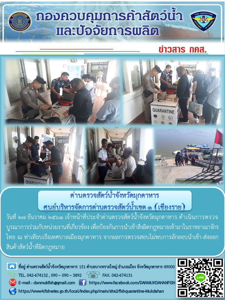 ข่าวประชาสัมพันธ์ด่านตรวจสัตว์น้ำจังหวัดมุกดาหาร วันที่ 27 ธันวาคม 2561..คลิก
