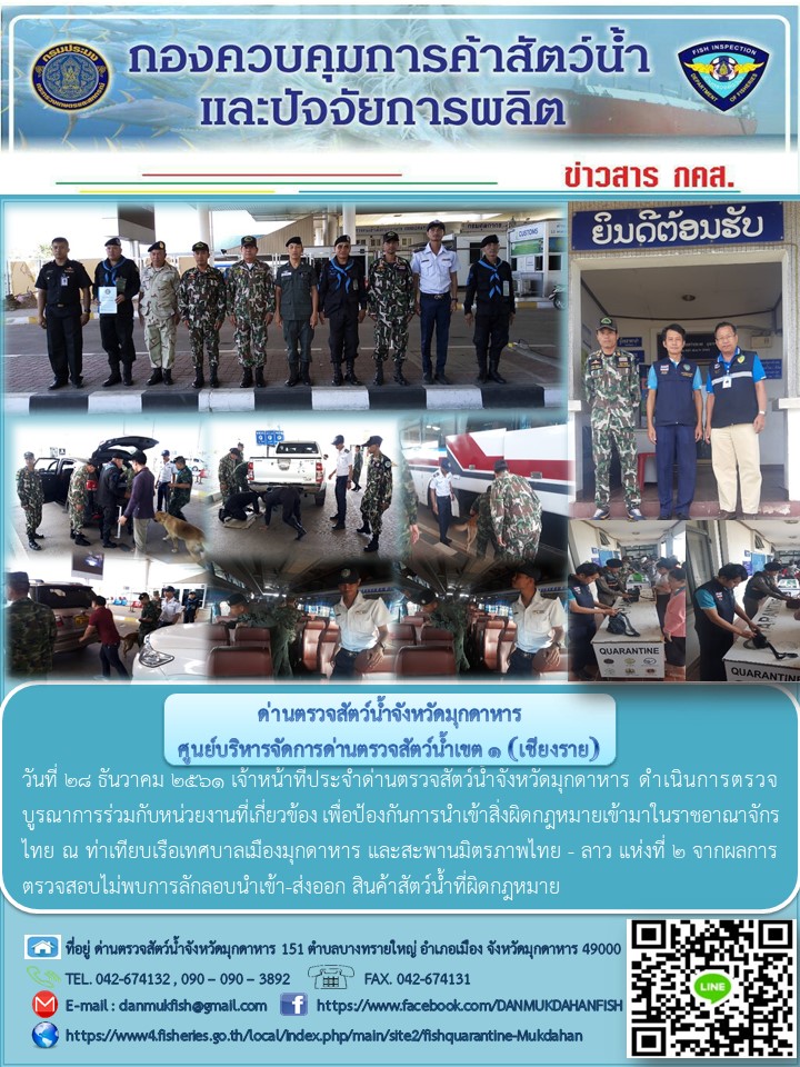 ข่าวประชาสัมพันธ์ด่านตรวจสัตว์น้ำจังหวัดมุกดาหาร วันที่ 28 ธันวาคม 2561..คลิก
