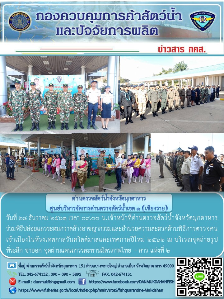 ข่าวประชาสัมพันธ์ด่านตรวจสัตว์น้ำจังหวัดมุกดาหาร วันที่ 28 ธันวาคม 2561..คลิก
