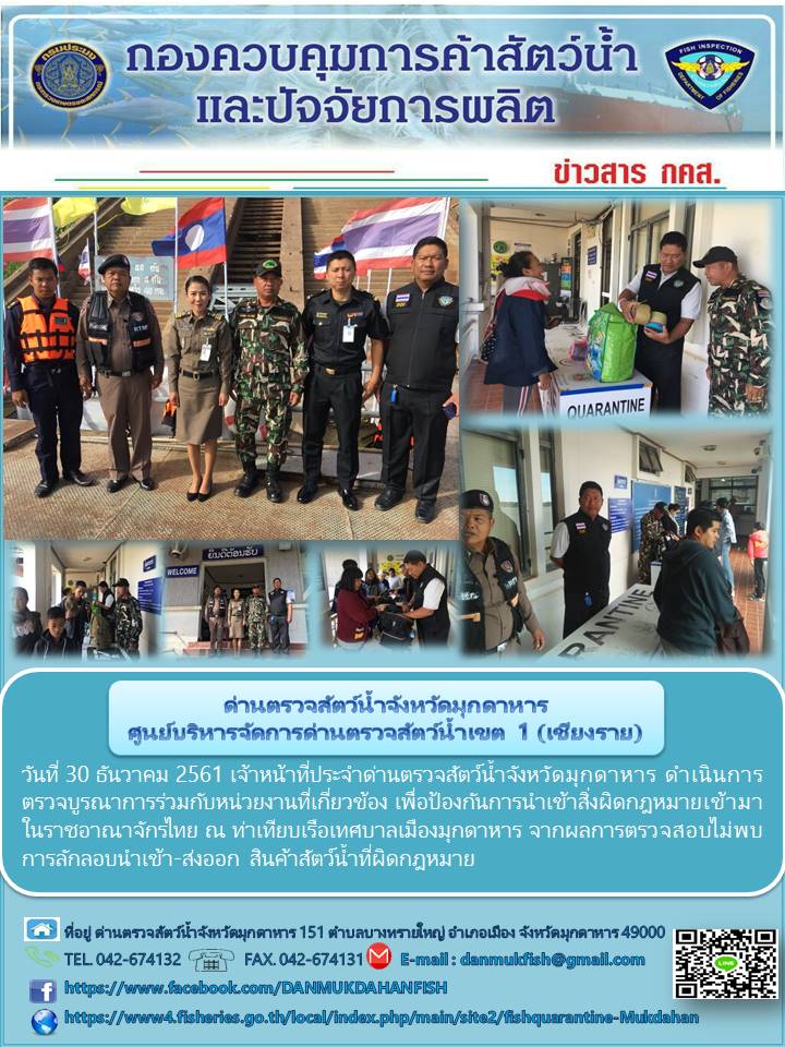 ข่าวประชาสัมพันธ์ด่านตรวจสัตว์น้ำจังหวัดมุกดาหาร วันที่ 30 ธันวาคม 2561..คลิก