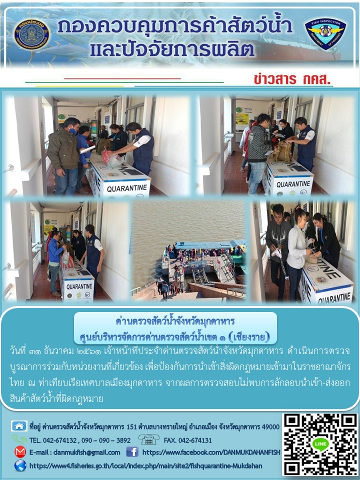 ข่าวประชาสัมพันธ์ด่านตรวจสัตว์น้ำจังหวัดมุกดาหาร วันที่ 31 ธันวาคม 2561..คลิก