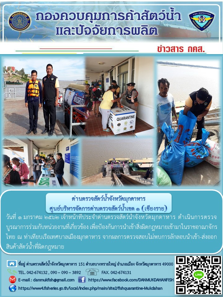 ข่าวประชาสัมพันธ์ด่านตรวจสัตว์น้ำจังหวัดมุกดาหาร วันที่ 1 มกราคม 2562..คลิก