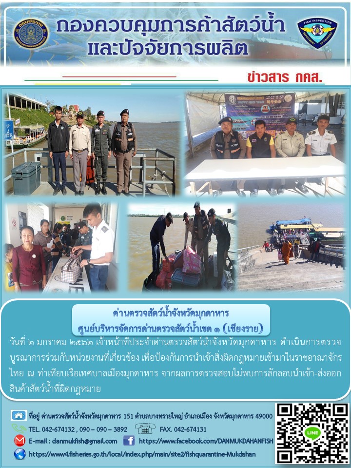 ข่าวประชาสัมพันธ์ด่านตรวจสัตว์น้ำจังหวัดมุกดาหาร วันที่ 2 มกราคม 2562..คลิก
