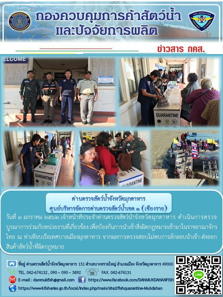 ข่าวประชาสัมพันธ์ด่านตรวจสัตว์น้ำจังหวัดมุกดาหาร วันที่ 3 มกราคม 2562..คลิก