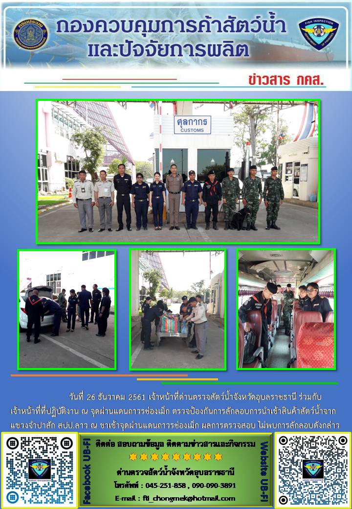 ภาพข่าวสารด่านฯ ผลการปฏิบัติงาน วันที่ 26 ธันวาคม 2561..คลิก