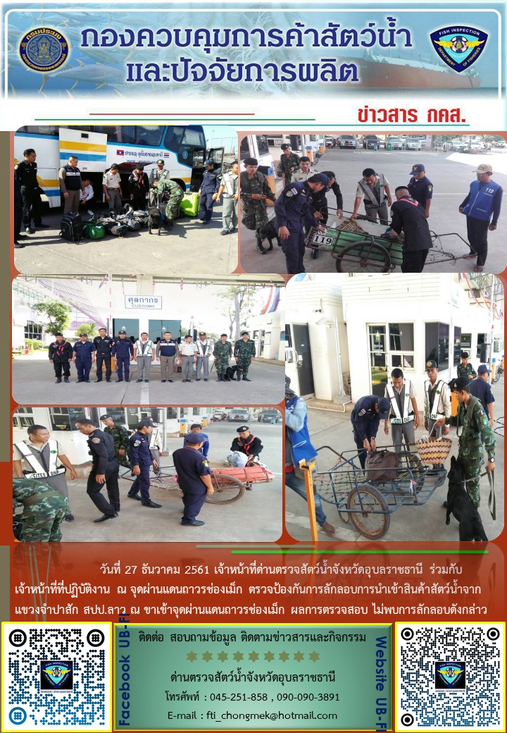 ภาพข่าวสารด่านฯ ผลการปฏิบัติงาน วันที่ 27 ธันวาคม 2561..คลิก