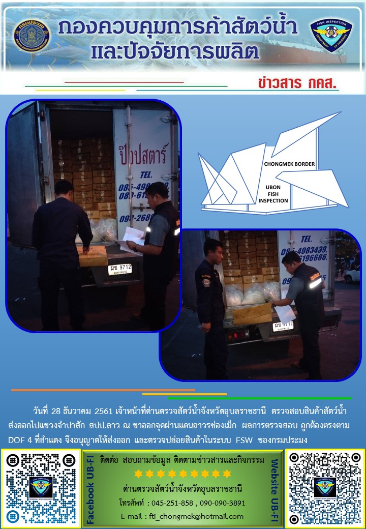 ภาพข่าวสารด่านฯ ผลการปฏิบัติงาน วันที่ 28 ธันวาคม 2561..คลิก