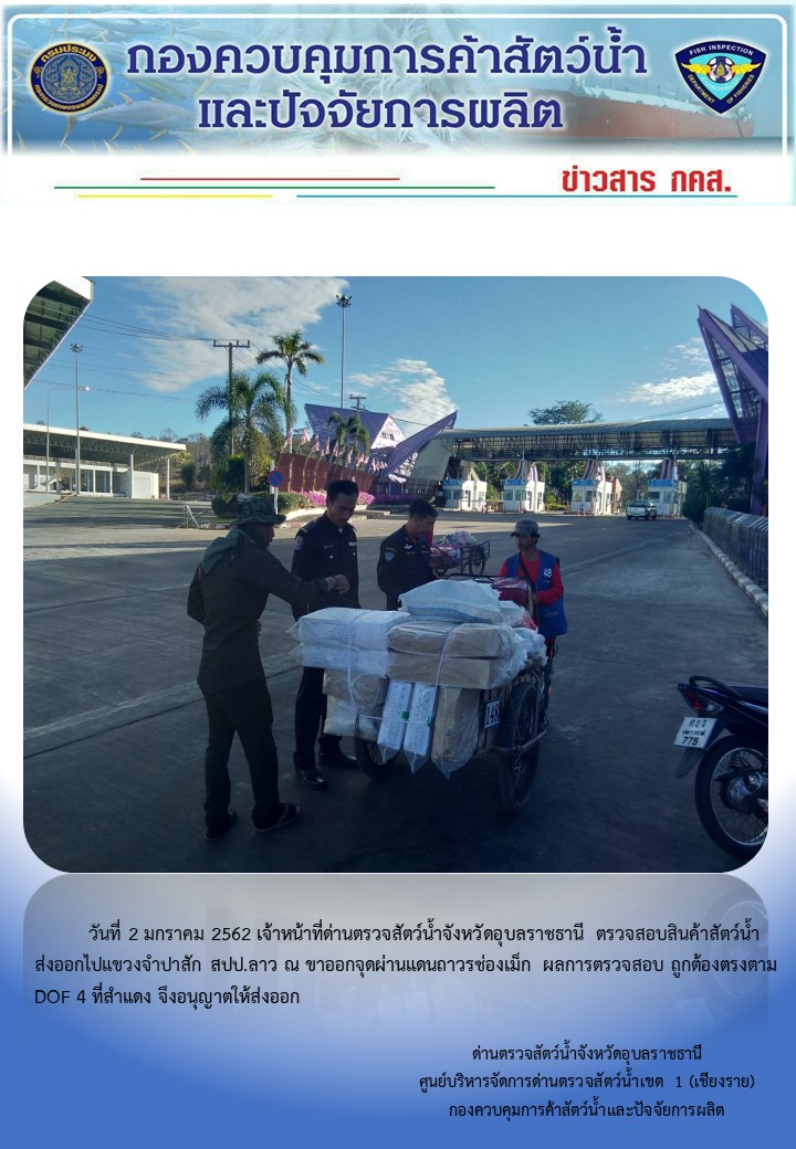 ภาพข่าวสารด่านฯ ผลการปฏิบัติงาน วันที่ 2 มกราคม 2562..คลิก
