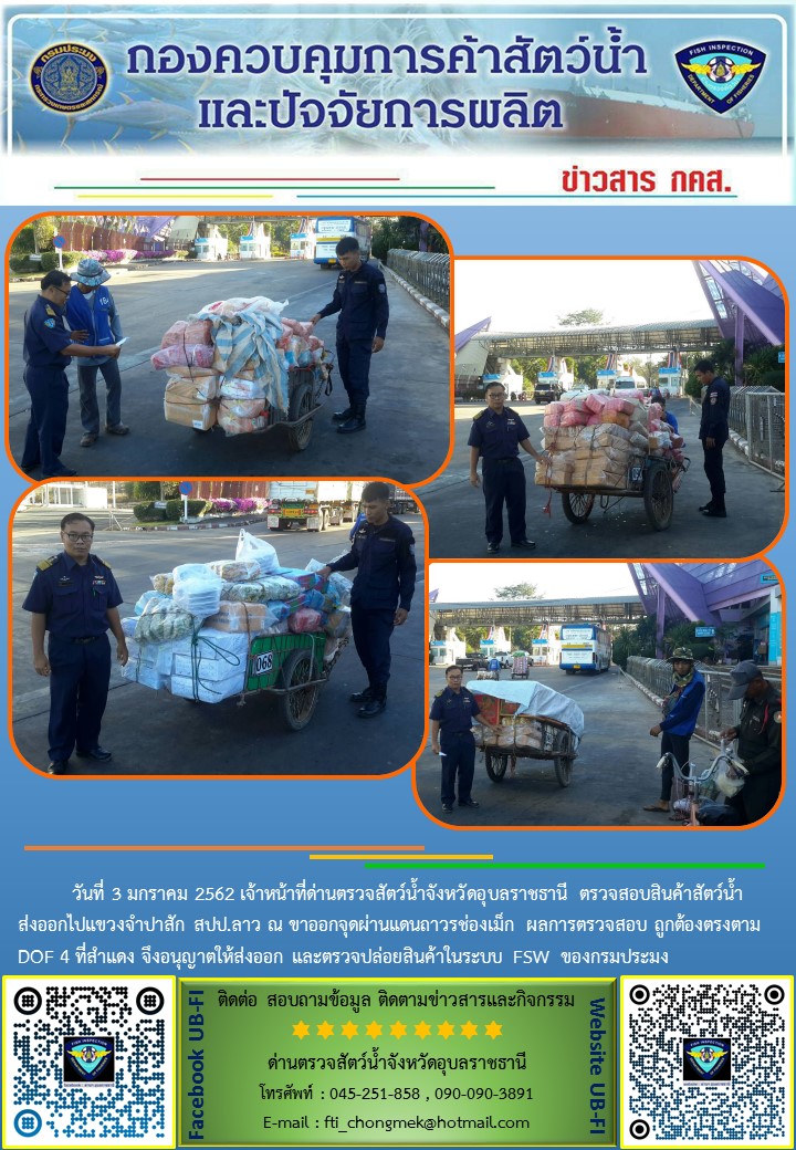 ภาพข่าวสารด่านฯ ผลการปฏิบัติงาน วันที่ 3 มกราคม 2562..คลิก