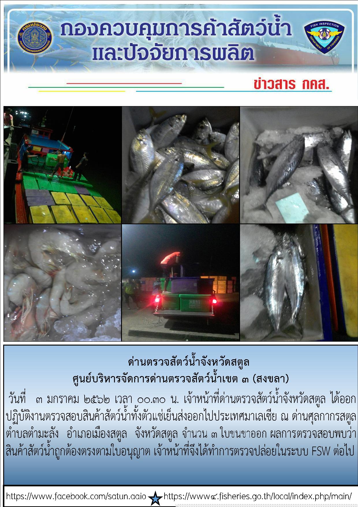 ประชาสัมพันธ์การปฏิบัติงานด่านตรวจสัตว์น้ำจังหวัดสตูล ประจำวันที่ 3 มกราคม  2562..คลิก