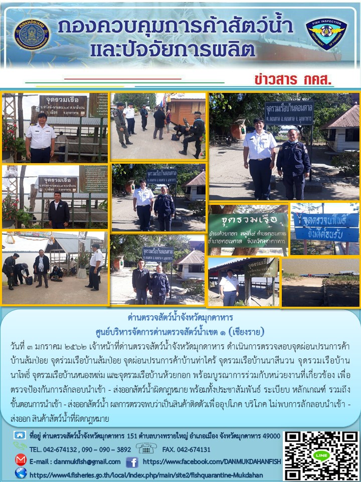 ข่าวประชาสัมพันธ์ด่านตรวจสัตว์น้ำจังหวัดมุกดาหาร วันที่ 3 มกราคม 2562..คลิก