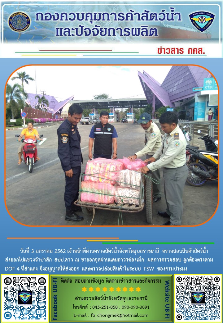 ภาพข่าวสารด่านฯ ผลการปฏิบัติงาน วันที่ 3 มกราคม 2562..คลิก