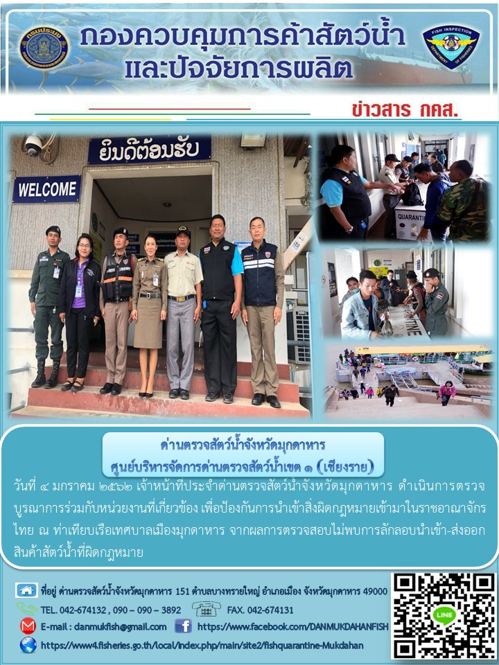 ข่าวประชาสัมพันธ์ด่านตรวจสัตว์น้ำจังหวัดมุกดาหาร วันที่ 4 มกราคม 2562..คลิก
