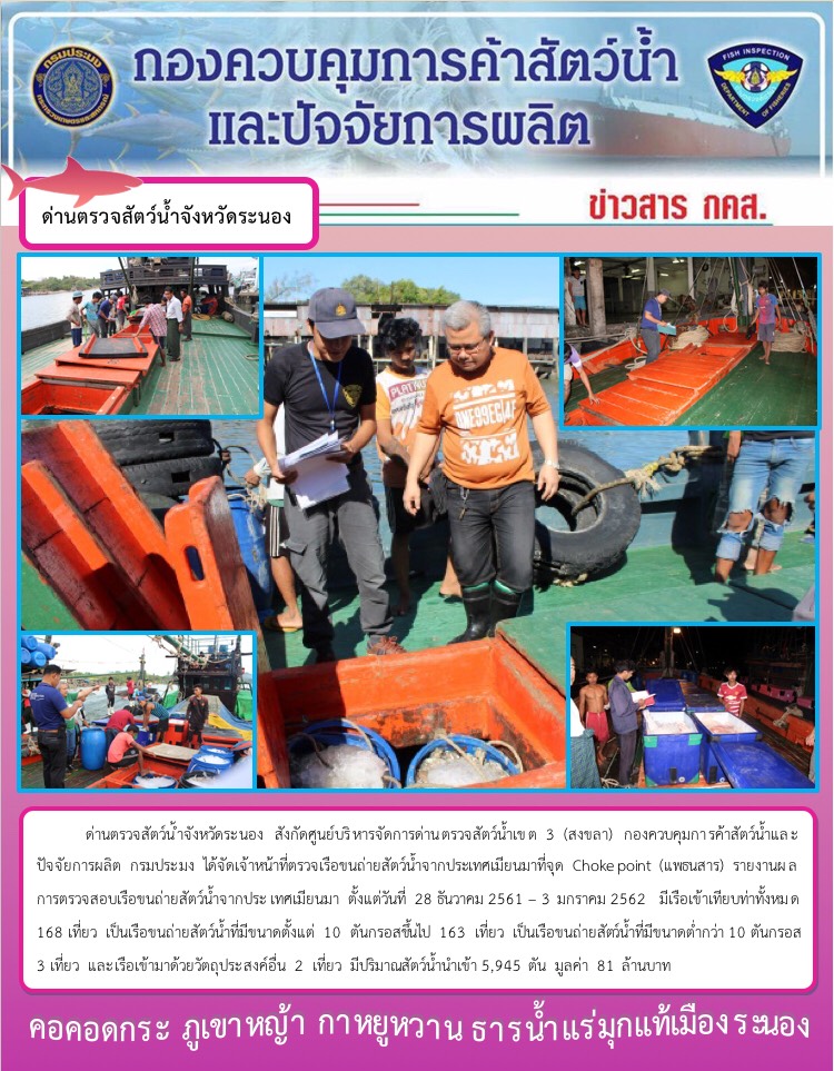 รายงานผลการตรวจเรือขนถ่ายสัตว์น้ำจากประเทศเมียนมา