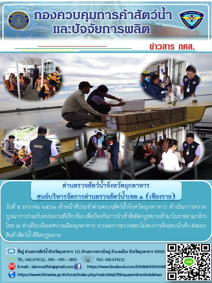 ข่าวประชาสัมพันธ์ด่านตรวจสัตว์น้ำจังหวัดมุกดาหาร วันที่ 5 มกราคม 2562..คลิก