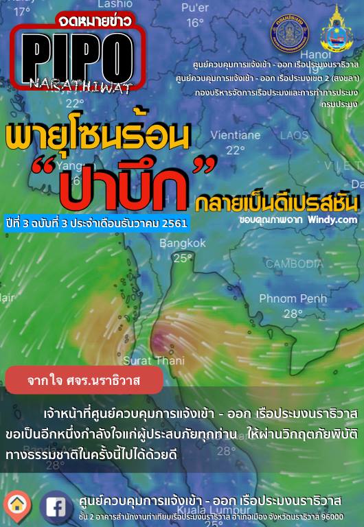 จดหมายข่าว PIPO นราธิวาส ประจำเดือน ธันวาคม 2561..คลิก