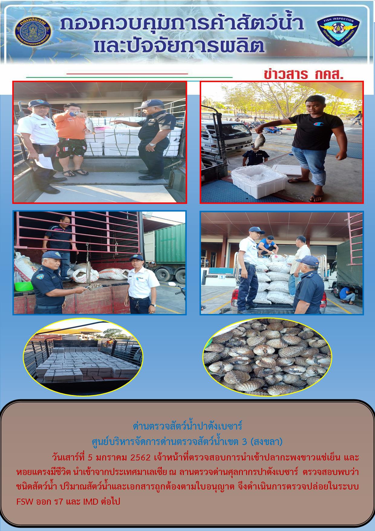 ด่านตรวจสัตว์น้ำปาดังเบซาร์ตรวจสอบสัตว์น้ำนำเข้า