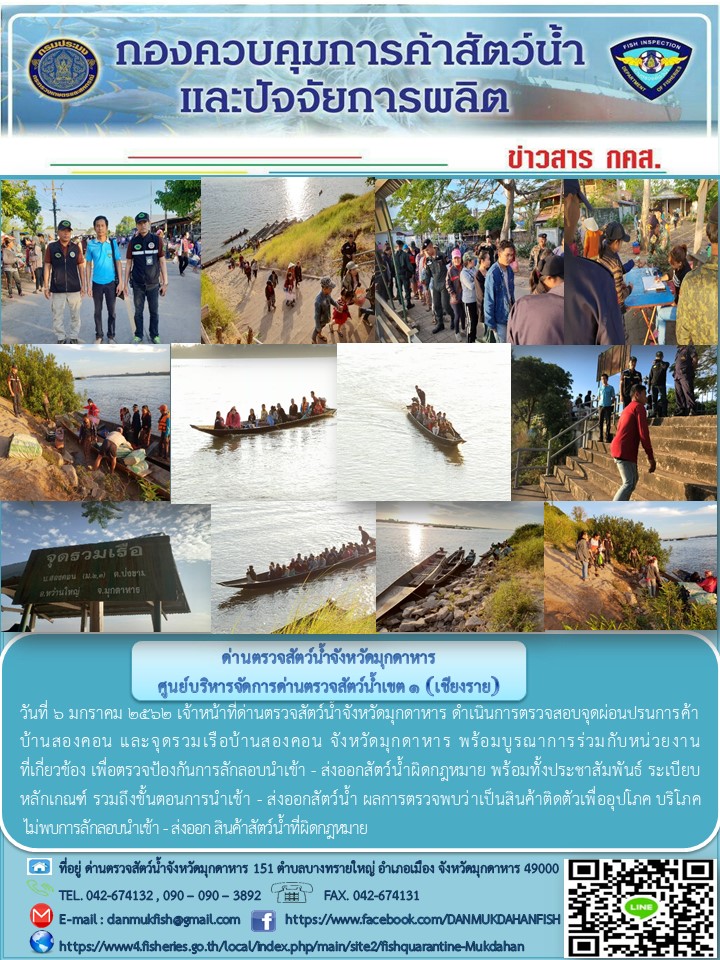 ข่าวประชาสัมพันธ์ด่านตรวจสัตว์น้ำจังหวัดมุกดาหาร วันที่ 6 มกราคม 2562..คลิก