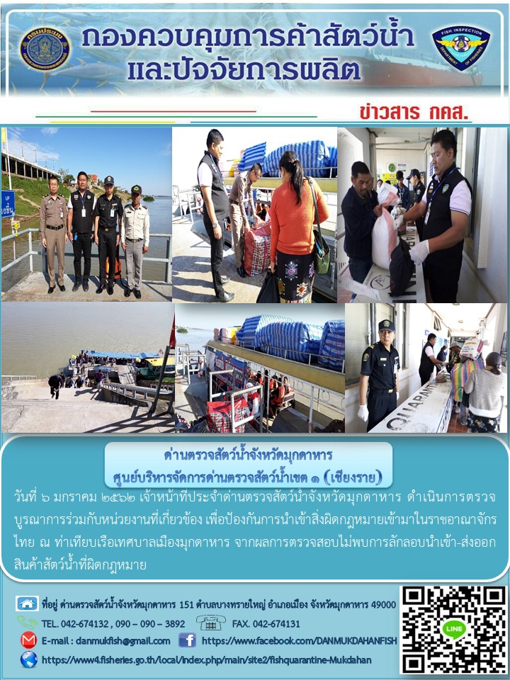 ข่าวประชาสัมพันธ์ด่านตรวจสัตว์น้ำจังหวัดมุกดาหาร วันที่ 6 มกราคม 2562..คลิก