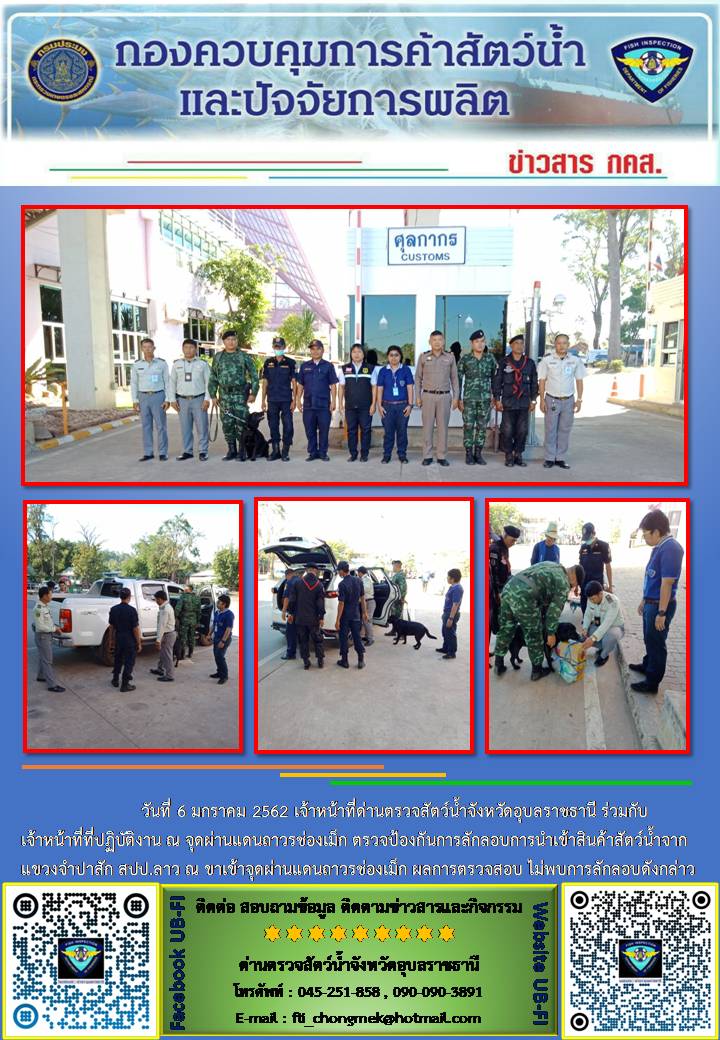 ภาพข่าวสารด่านฯ ผลการปฏิบัติงาน วันที่ 6 มกราคม 2562..คลิก