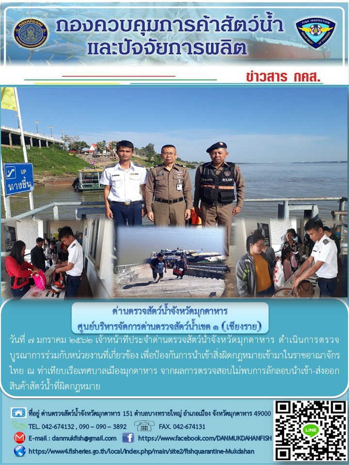 ข่าวประชาสัมพันธ์ด่านตรวจสัตว์น้ำจังหวัดมุกดาหาร วันที่ 7 มกราคม 2562..คลิก