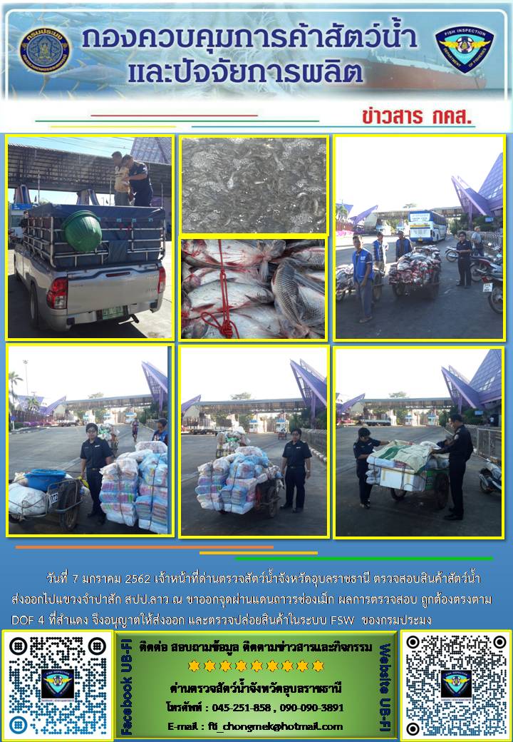ภาพข่าวสารด่านฯ ผลการปฏิบัติงาน วันที่ 7 มกราคม 2562..คลิก