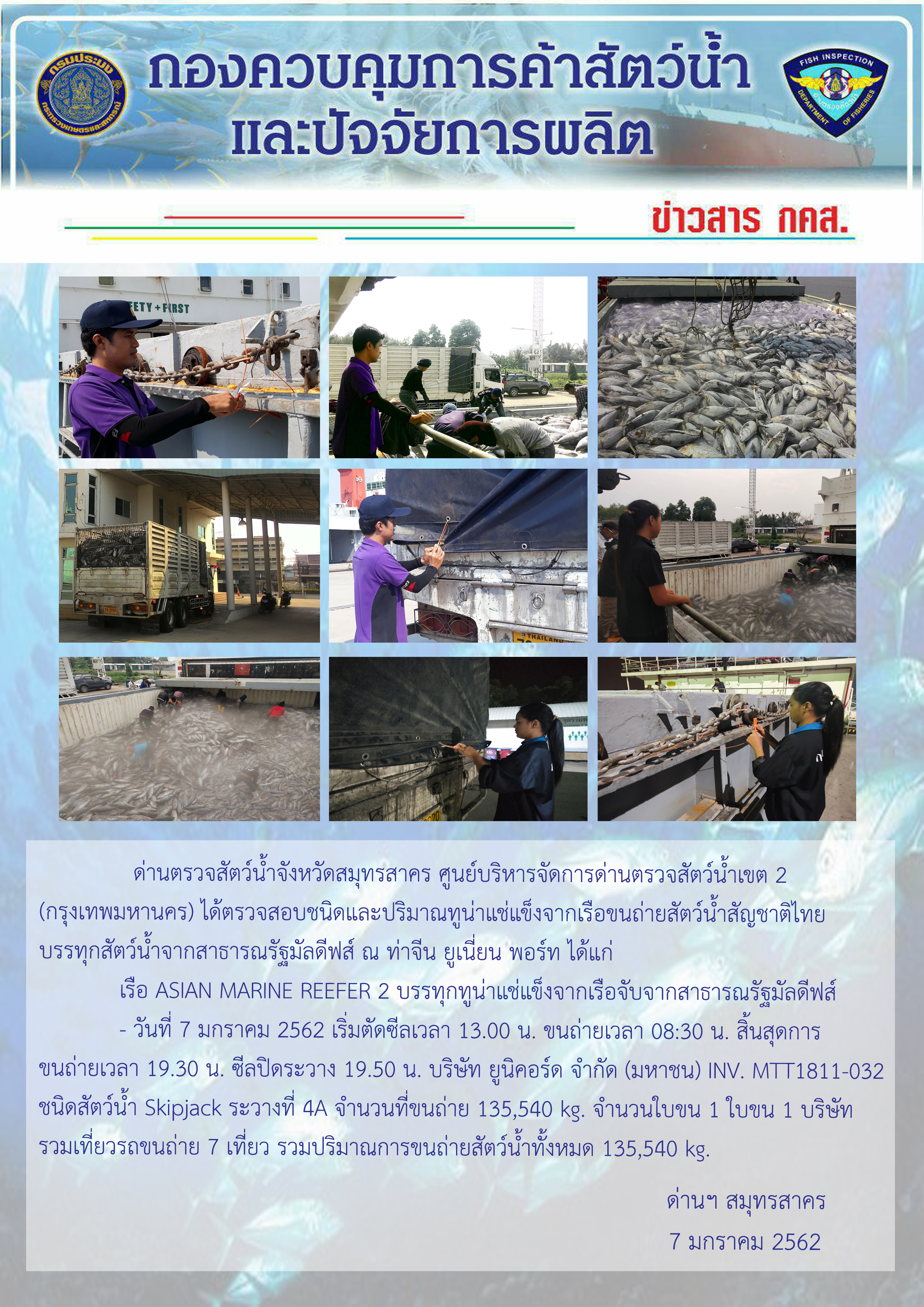 การปฏิบัติงานตรวจสอบสัตว์น้ำนำเข้าจากประเทศมัลดีฟส์ ในวันที่ 7 มกราคม 2562..คลิก