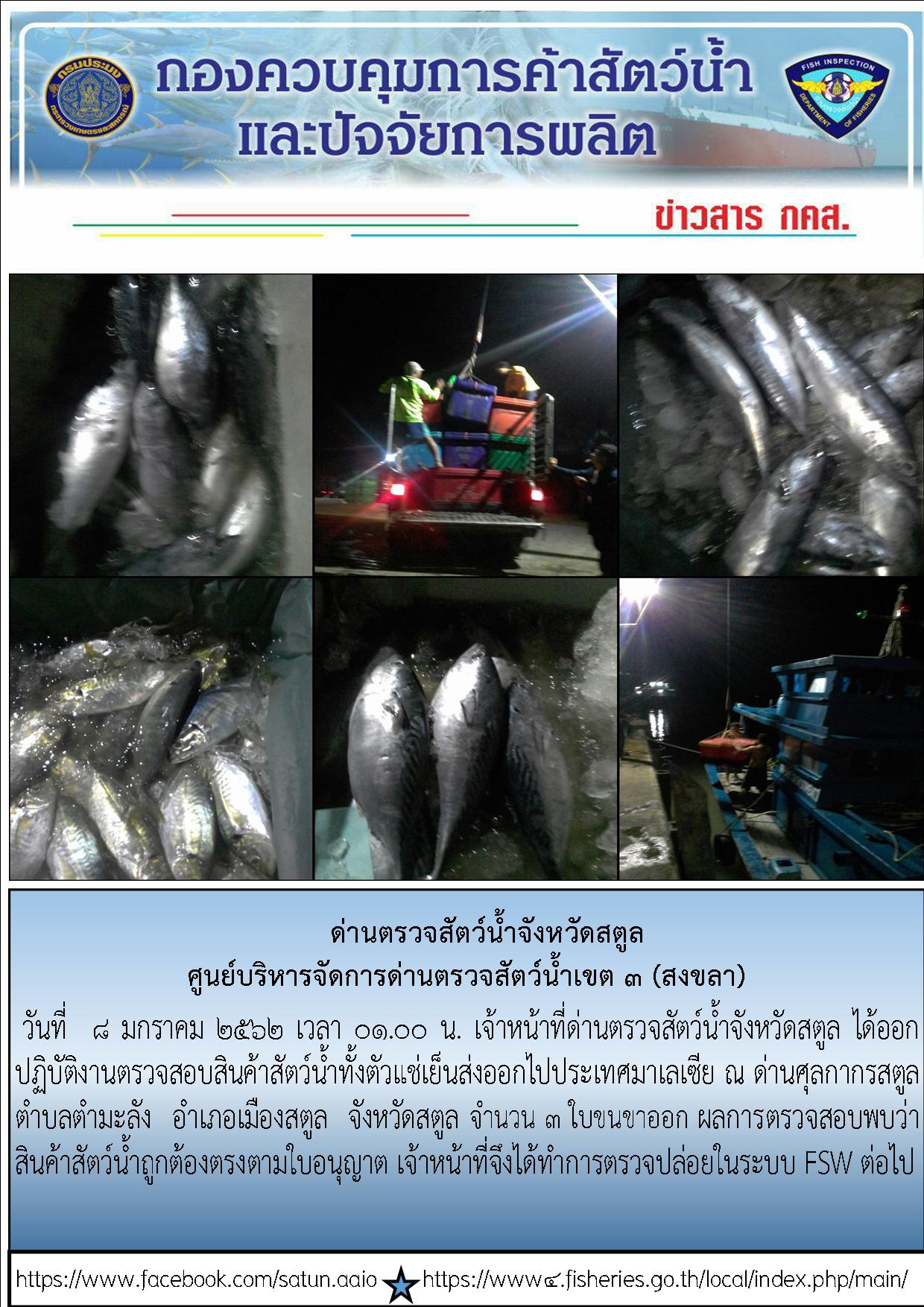 ประชาสัมพันธ์การปฎิบัติงานด่านตรวจสัตว์น้ำจังหวัดสตูล ประจำวันที่ 8 มกราคม 2562..คลิก