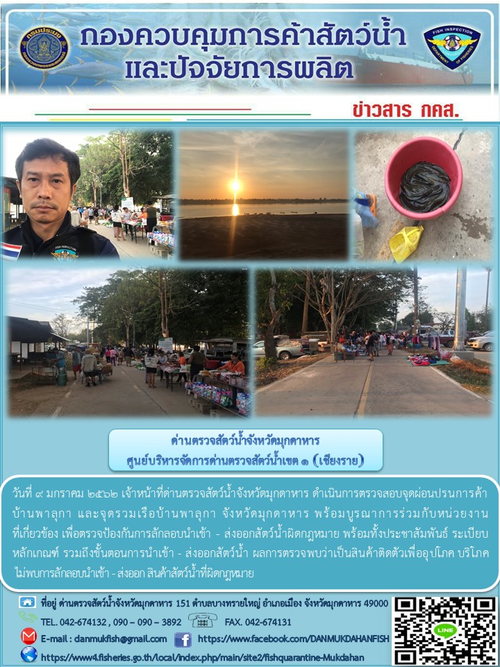 ข่าวประชาสัมพันธ์ด่านตรวจสัตว์น้ำจังหวัดมุกดาหาร วันที่ 9 มกราคม 2562..คลิก