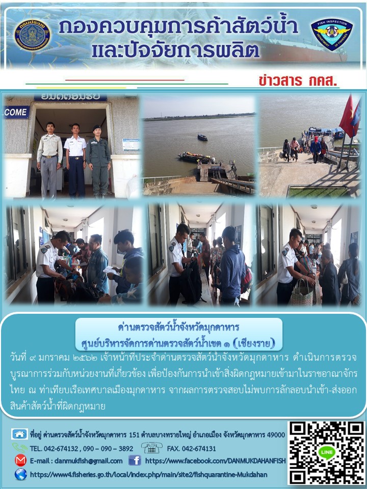 ข่าวประชาสัมพันธ์ด่านตรวจสัตว์น้ำจังหวัดมุกดาหาร วันที่ 9 มกราคม 2562..คลิก
