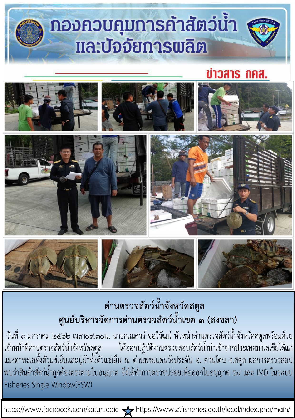ประชาสัมพันธ์การปฏิบัติงานด่านตรวจสัตว์น้ำจังหวัดสตูล ประจำวันที่  9 มกราคม 2562..คลิก