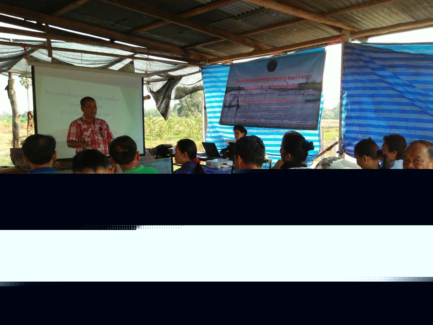 อบรมเกษตรกรโครงการพัฒนาเกษตรกรปราดเปรื่อง Smart Farmer อำเภอครบุรี..คลิก