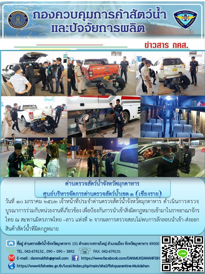 ข่าวประชาสัมพันธ์ด่านตรวจสัตว์น้ำจังหวัดมุกดาหาร วันที่ 10 มกราคม 2562..คลิก