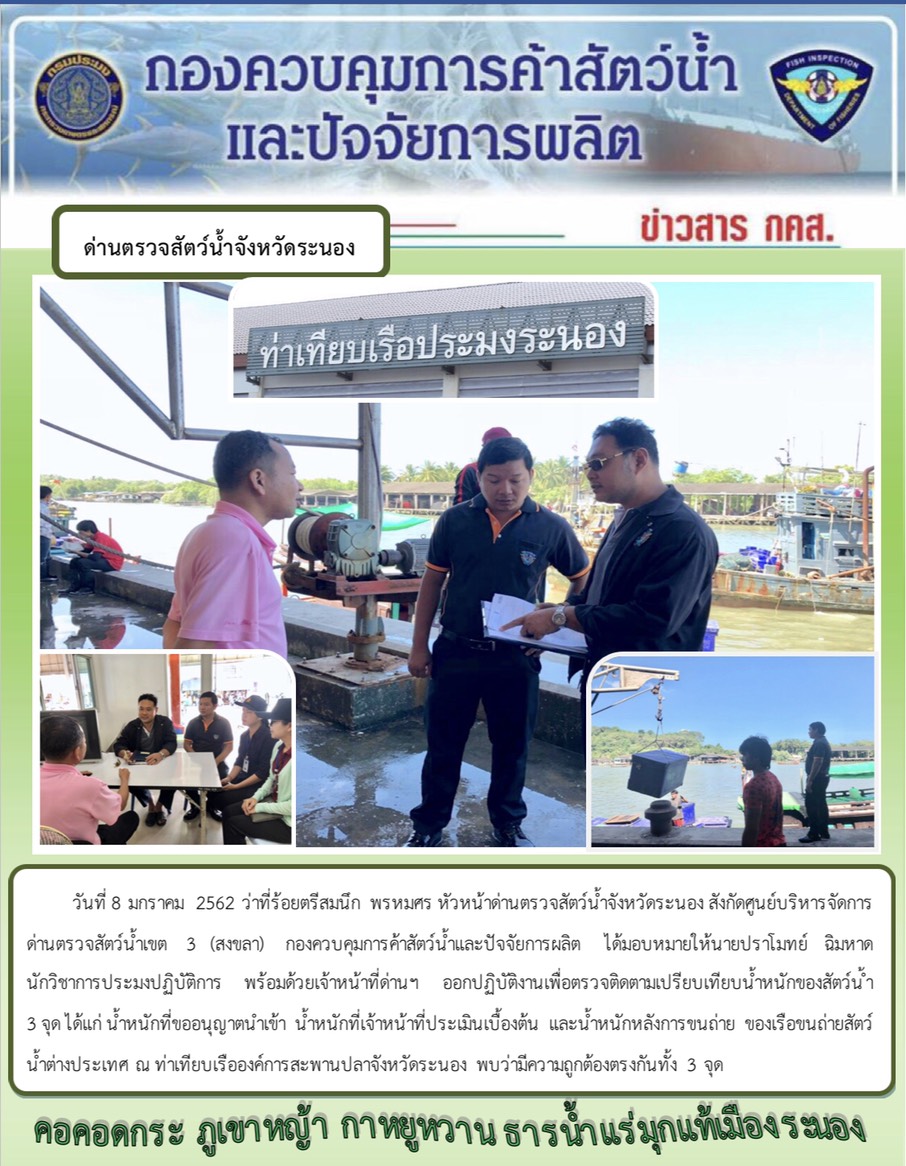 เจ้าหน้าที่ด่านตรวจสัตว์น้ำจังหวัดระนองออกตรวจติดตามน้ำหนักของสัตว์น้ำ