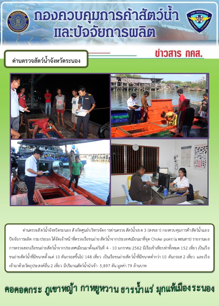 รายงานผลการตรวจเรือขนถ่ายสัตว์น้ำจากประเทศเมียนมา