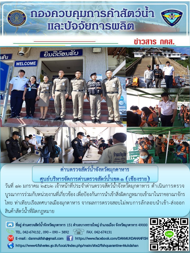 ข่าวประชาสัมพันธ์ด่านตรวจสัตว์น้ำจังหวัดมุกดาหาร วันที่ 12 มกราคม 2562..คลิก