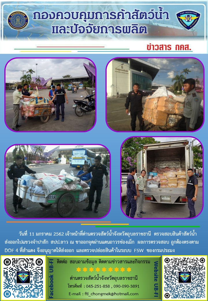 ภาพข่าวสารด่านฯ ผลการปฏิบัติงาน วันที่ 11 มกราคม 2562..คลิก