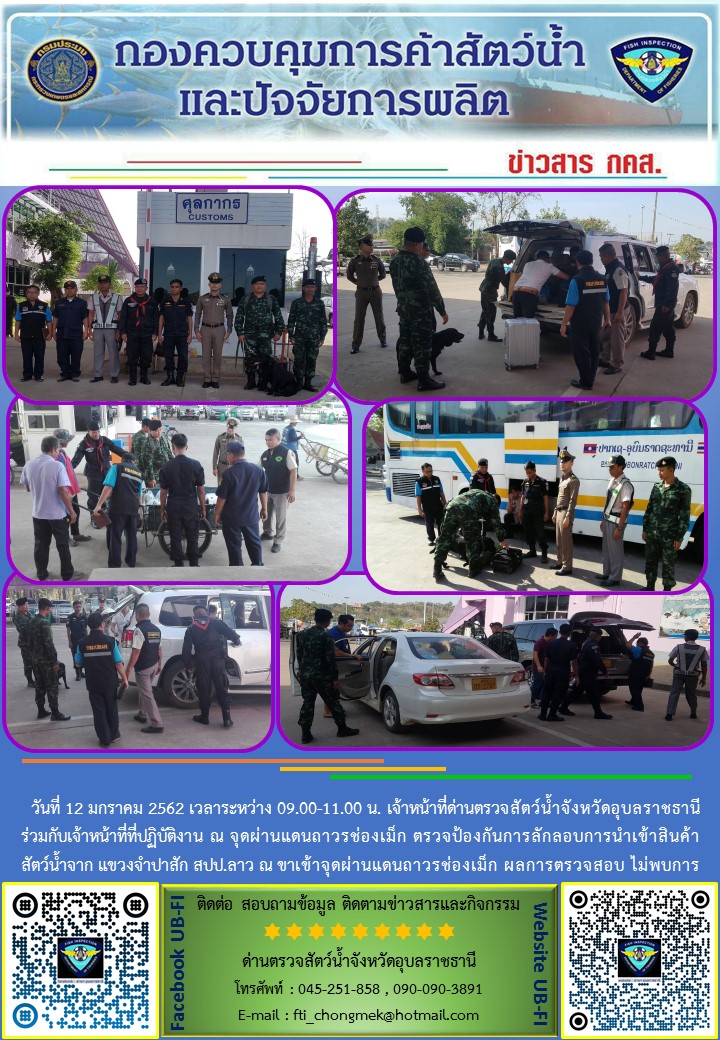 ภาพข่าวสารด่านฯ ผลการปฏิบัติงาน วันที่ 12 มกราคม 2562..คลิก