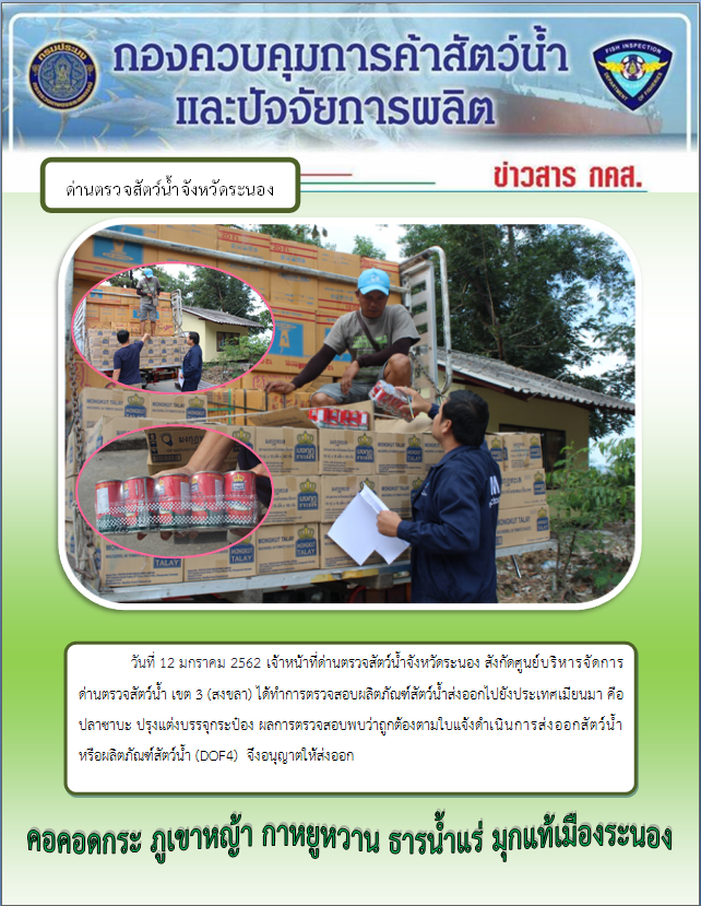 ตรวจสอบผลิตภัณฑ์สัตว์น้ำส่งออกไปยังประเทศเมียนมา