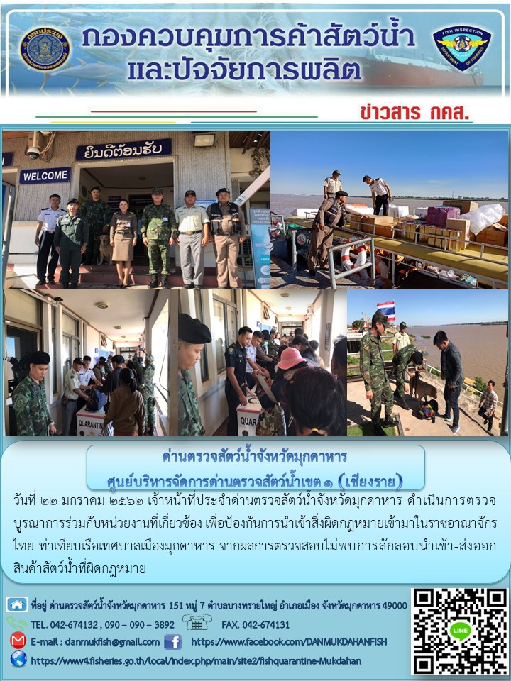 ข่าวประชาสัมพันธ์ด่านตรวจสัตว์น้ำจังหวัดมุกดาหาร วันที่ 22 มกราคม 2562..คลิก