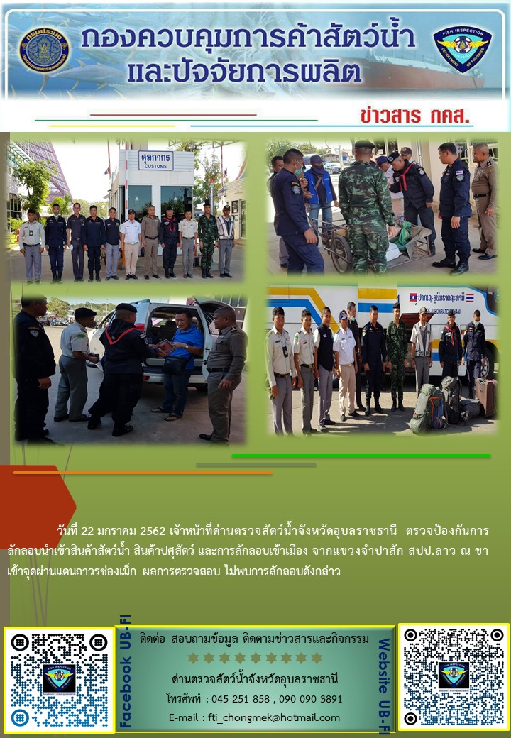 ภาพข่าวสารด่านฯ ผลการปฏิบัติงาน วันที่ 22 มกราคม 2562..คลิก