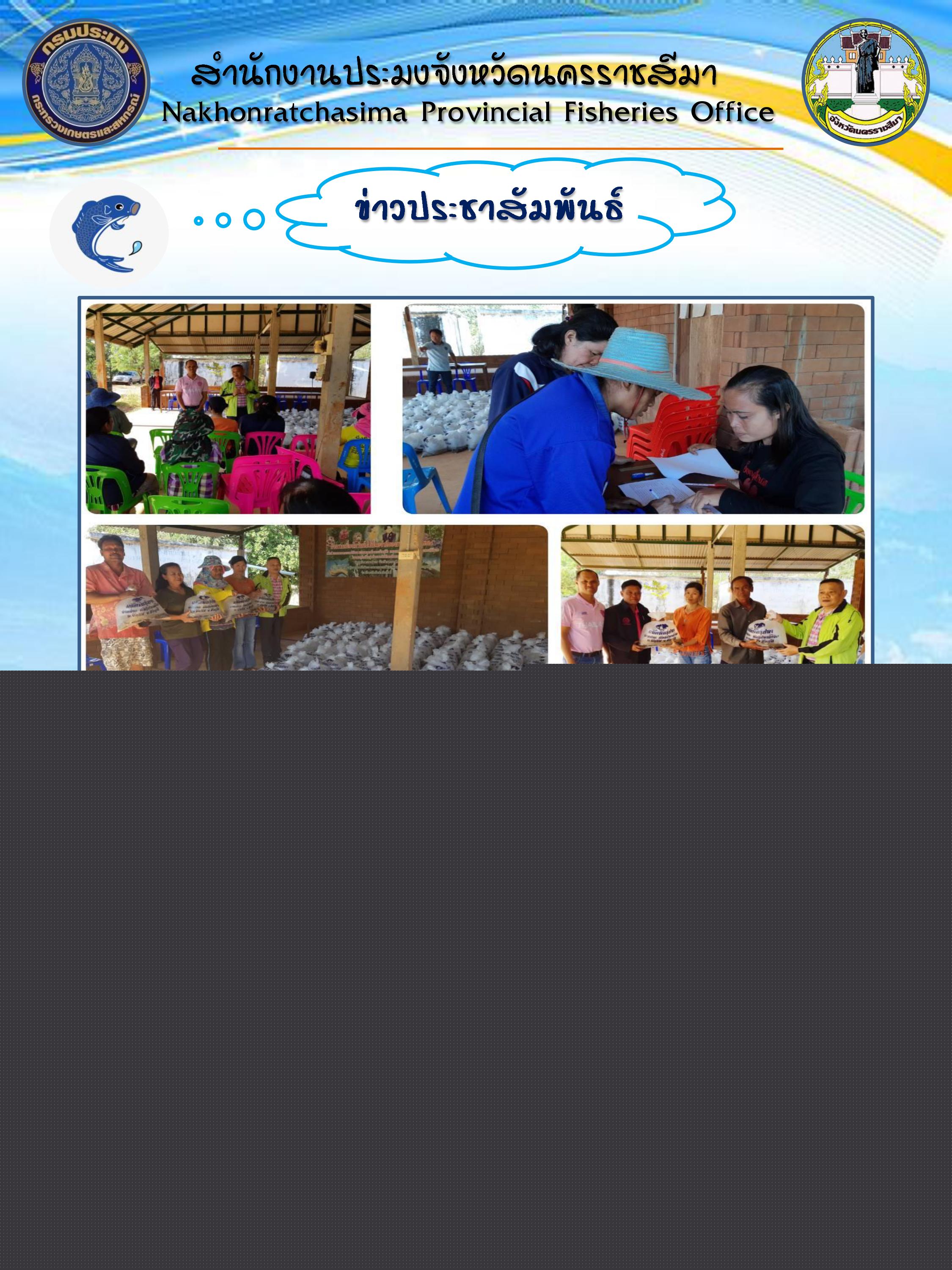 มอบปัจจัยการผลิตโครงการส่งเสริมและพัฒนาอาชีพประมงเพื่อแก้ไขปัญหาที่ดินทำกินของเกษตรกร ต.รังกาใหญ่ อ.พิมาย..คลิก