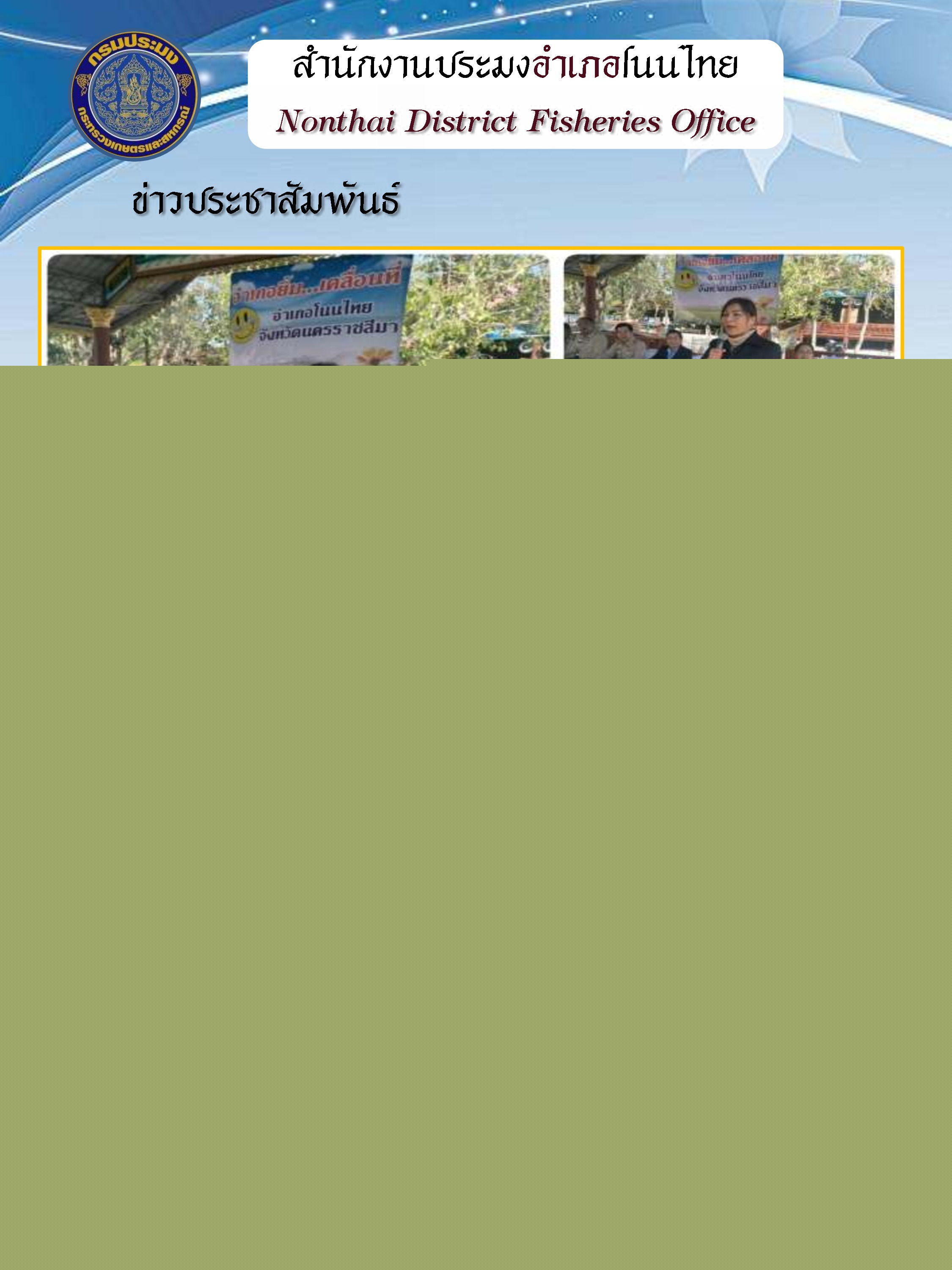 ออกหน่วยบริการและให้ความรู้ด้านการประมงในโครงการอำเภอยิ้มเคลื่อนที่ อำเภอโนนไทย..คลิก