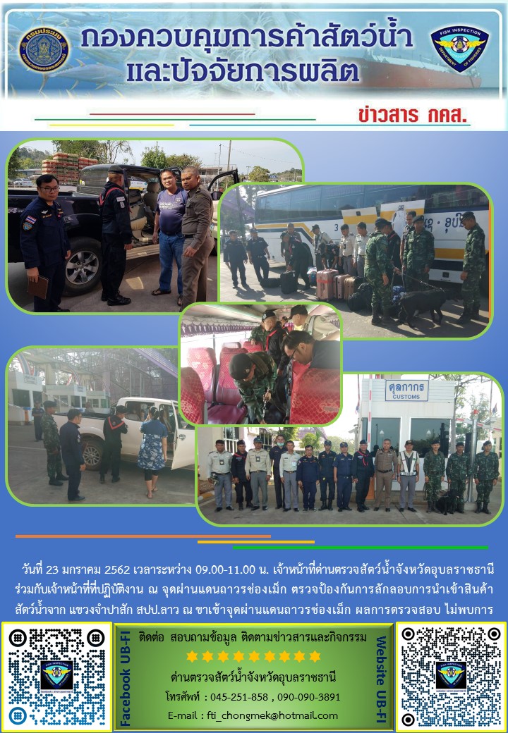 ภาพข่าวสารด่านฯ ผลการปฏิบัติงาน วันที่ 23 มกราคม 2562..คลิก