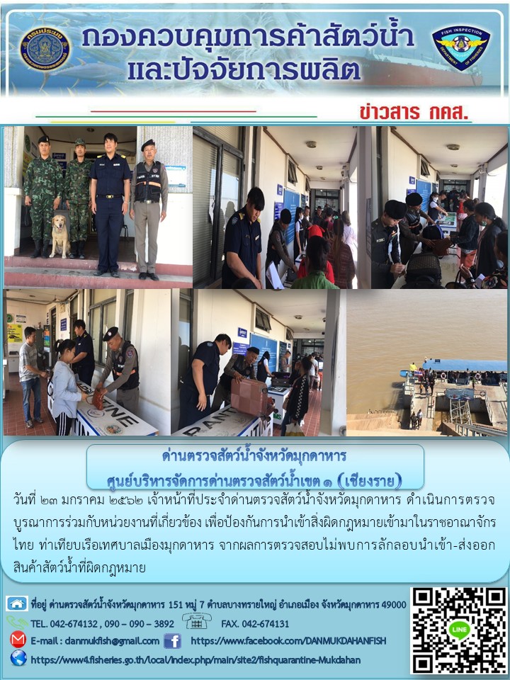 ข่าวประชาสัมพันธ์ด่านตรวจสัตว์น้ำจังหวัดมุกดาหาร วันที่ 23 มกราคม 2562..คลิก