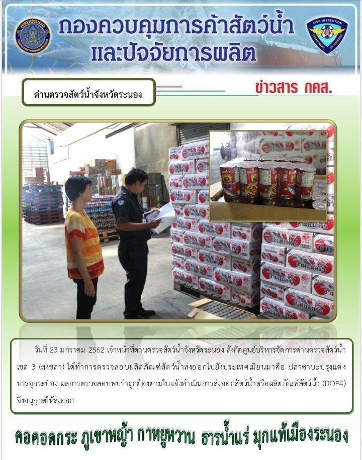 ตรวจสอบผลิตภัณฑ์สัตว์น้ำส่งออกไปยังประเทศเมียนมา