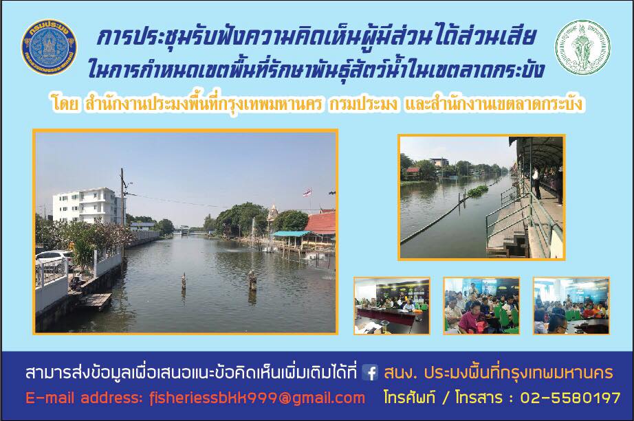 ขอเชิญผู้ที่อาศัยอยู่บริเวณชุมชนหน้าวัดลานบุญเข้าร่วมประชุมรับฟังความคิดเห็นในการกำหนดเขตพื้นที่รักษาพันธ์สัตว์น้ำ..คลิก