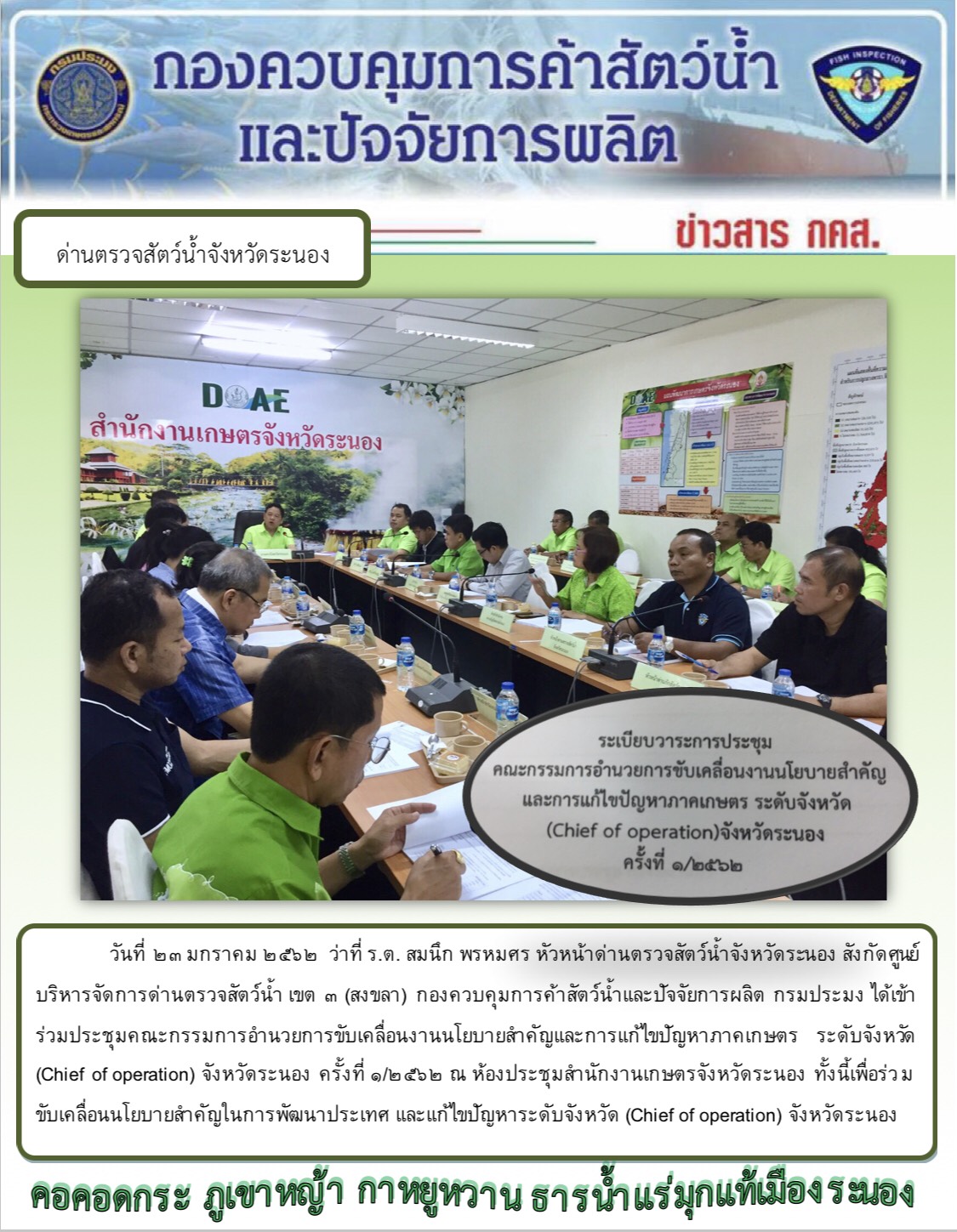 หัวหน้าด่านตรวจสัตว์น้ำจังหวัดระนอง เข้าร่วมประชุมคณะกรรมการอำนวยการขับเคลื่อนงานนโยบายสำคัญและแก้ไขปัญหาภาคเกษตร ระดับจังหวัด (Chief of operation) จังหวัดระนอง